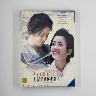 [SELL] HANA ฮานา ดอกไม้บนปลายดาบ (00812)(DVD)(USED) ดีวีดีหนังและเพลง มือสอง !!