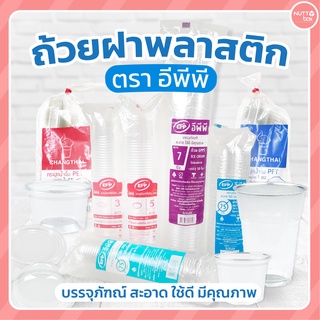 ถ้วยน้ำจิ้ม ฝาติด 1- 2 oz ถ้วยน้ำจิ้ม 3 - 6 oz. ฝาเรียบ ตราช้าง ฝาโดมไม่เจาะรู ตรา EPP 50 ชิ้น/แพ็ค