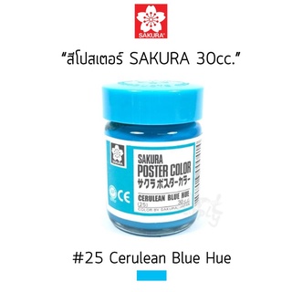 สีโปสเตอร์ซากุระ 30 cc. No.25 สีฟ้า