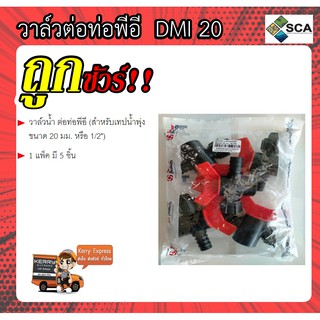 วาล์วเทปน้ำพุ่ง 36 มม. สำหรับต่อกับท่อพีอีขนาด 20 มม. (4 หุน) Super Products รุ่น DMI 20 5 ชิ้น/แพ็ค