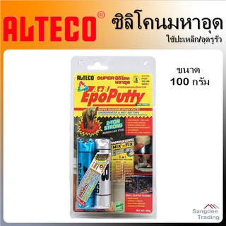 Alteco ซิลิโคนมหาอุด อีพ็อกซี่ (Epoxy) EpoPutty A+B ขนาด 100 กรัม ซิลิโคน กาวซิลิโคน กาวอีพ็อกซี่ กาวติดเหล็ก