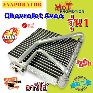 รับประกัน 1 ปี ส่งเร็ว!!! EVAPORATOR Chevrolet Aveo รุ่น1 ตู้แอร์ คอยล์เย็น เชฟโรเลต อาวีโอ รุ่น1