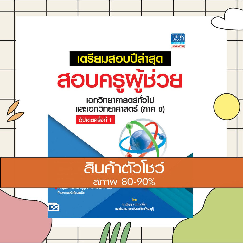 หนังสือ เตรียมสอบปีล่าสุด สอบครูผุ้ช่วย เอกวิทยาศาสตร์ทั่วไป และเอกวิทยาศาสตร์ (ภาค ข) (9786164491786)