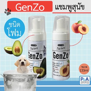 GenZo เจนโซ่_โฟมอาบแห้งสุนัข / ขนาด133ml / กลิ่นหอมมาก D