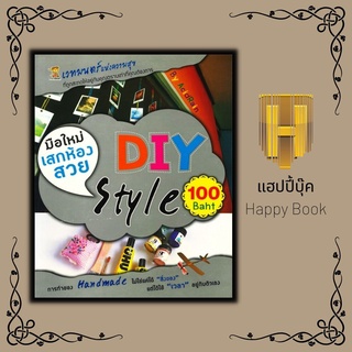 หนังสือ มือใหม่เสกห้องสวย DIY Style 100 Baht