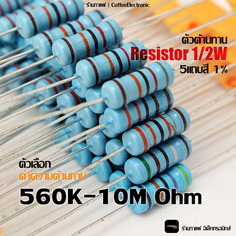 ตัวต้านทาน ตัว R Resistor 560,000 (560k) - 10,000,000 (10M) ohm 1/2W 5 แถบสี