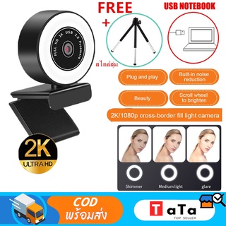 📹พร้อมส่ง📹 COD กล้องเว็บแคม 1K/2K/4K Webcam USB กล้อง HD กล้องติดคอม โฟกัสอัตโนมัติ พร้อมไมโครโฟน