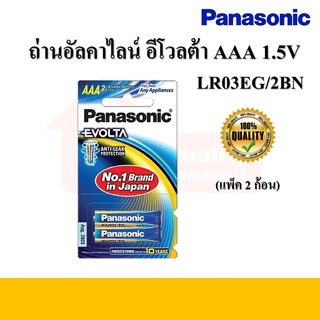 ถ่านพานาโซนิค อีโวลต้า AAA รุ่น LR03EG/2BN PANASONIC (แพ็ค 2 ก้อน)