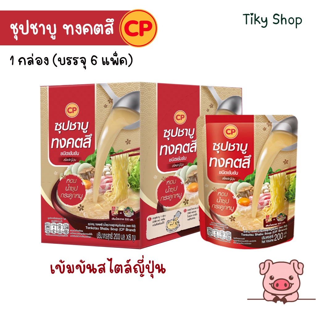 CP ซุปชาบู ทงคตสึ ชนิดเข้มข้น สไตล์ญี่ปุ่น หอม น้ำซุปกระดูกหมู ขนาด 1 กล่อง (6แพ็ค)