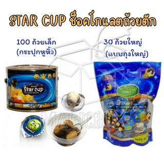 🍯ช็อคโกแลตถ้วยจิ้ม 100 ชิ้น/กระปุก🍯 ขนมช็อคถ้วยตัก ช็อคโกแลตจิ้ม ขนมมาใหม่