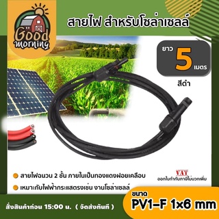 GOOD 🇹🇭 สายไฟ สำหรับโซล่าเซลล์ สีดำ สีแดง ยาว 5 เมตร สายไฟ PV1-F 1×6 mm2 1เส้น ไม่ขึ้นขี้เกลือ ใช้งานได้ยาวนาน Solar cell Sol