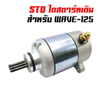 ไดสตาร์ทเดิม (มอเตอร์สตาร์ท) สำหรับ WAVE-125