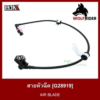 สายหัวฉีด AIR BLADE [17528-KVG-A3 1] (G28919)