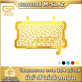 ตะแกรงหม้อน้ำ MSLAZ สแตนเลส  การ์ดหม้อน้ำ สแตนเลส M SLAZ สแตนเลส304