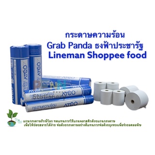 กระดาษความร้อน Termal paper ใช้กับเครื่องPos เครื่องgrab food foodpanda  สีหมึกเข้มอ่านชัดเจน