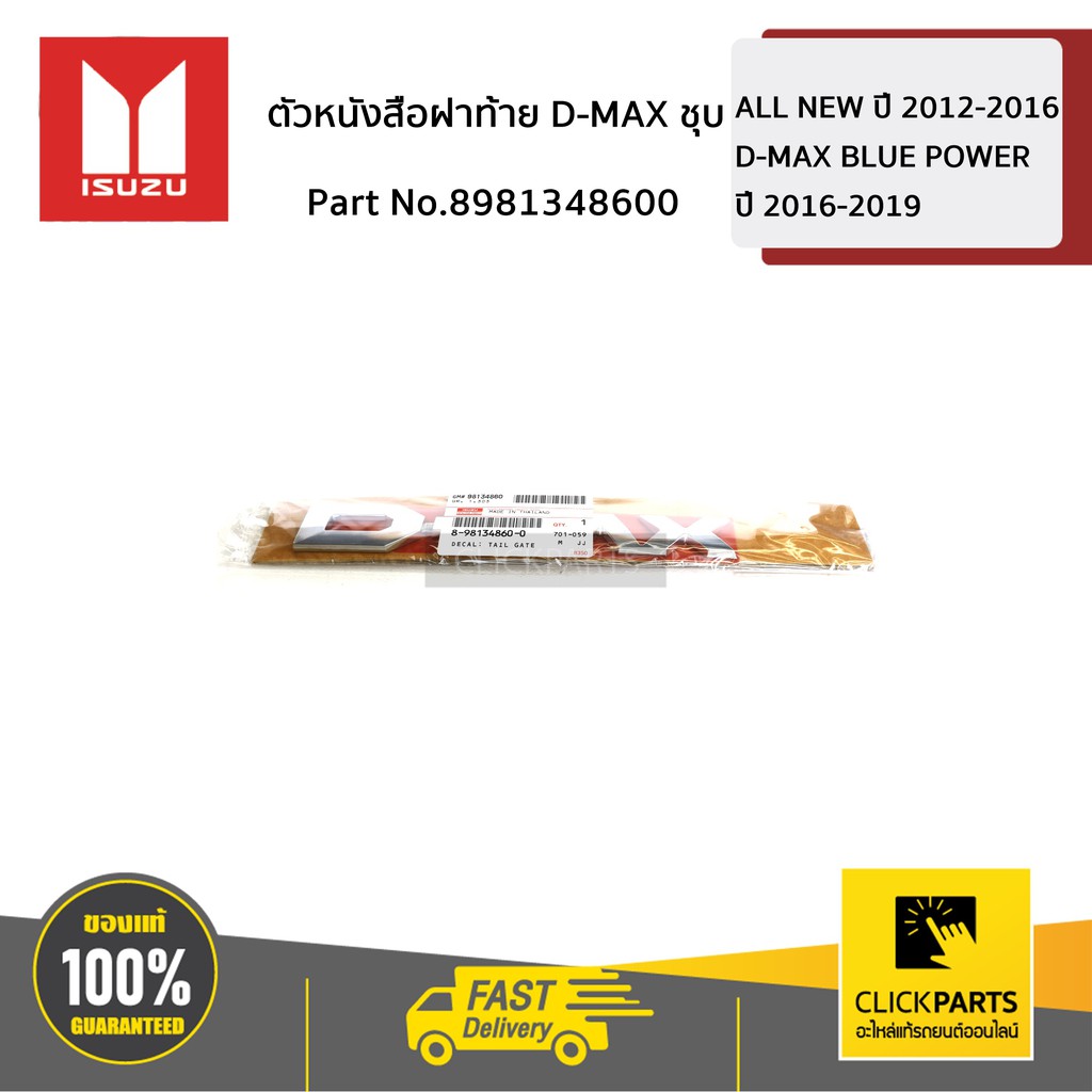 ISUZU #8981348600 ตัวหนังสือฝาท้าย D-MAX ชุบ D-Max ปี 2012-2019 ของแท้ เบิกศูนย์