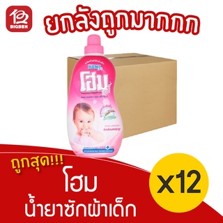 [ยกลัง 12 ขวด]  Home Baby โฮม เบบี้ น้ำยาซักผ้าเด็ก ขนาด 900 มล.