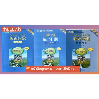 快乐汉语课本#练习册#教师用书 (泰语版)Kuaile Hanyu (Thai Version)  Textbook#Workbook#Teachers Book