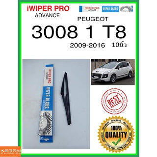 ใบปัดน้ำฝนหลัง  3008 1 T8 2009-2016 3008 1 t8 10นิ้ว PEUGEOT เปอโยต์ H301 ใบปัดหลัง ใบปัดน้ำฝนท้าย