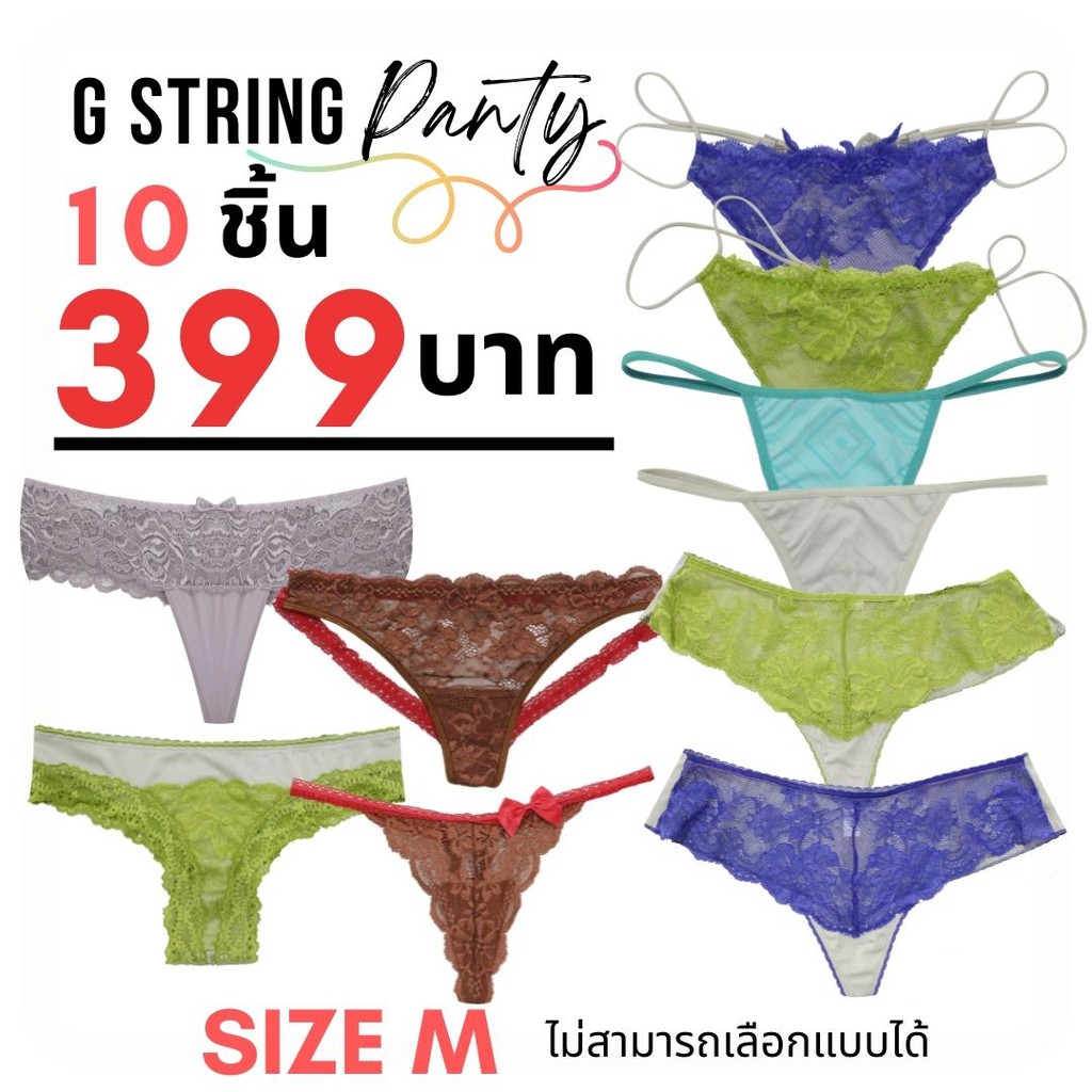 กางเกงชั้นใน จีสตริง 10 ชิ้น 399 บาท ไซส์ M คละแบบ