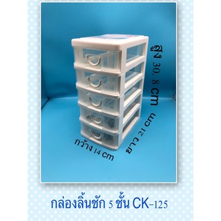 กล่องลิ้นชัก 5 ชั้น CK-125 ใส่ช้อนใส่เครื่องเขียน