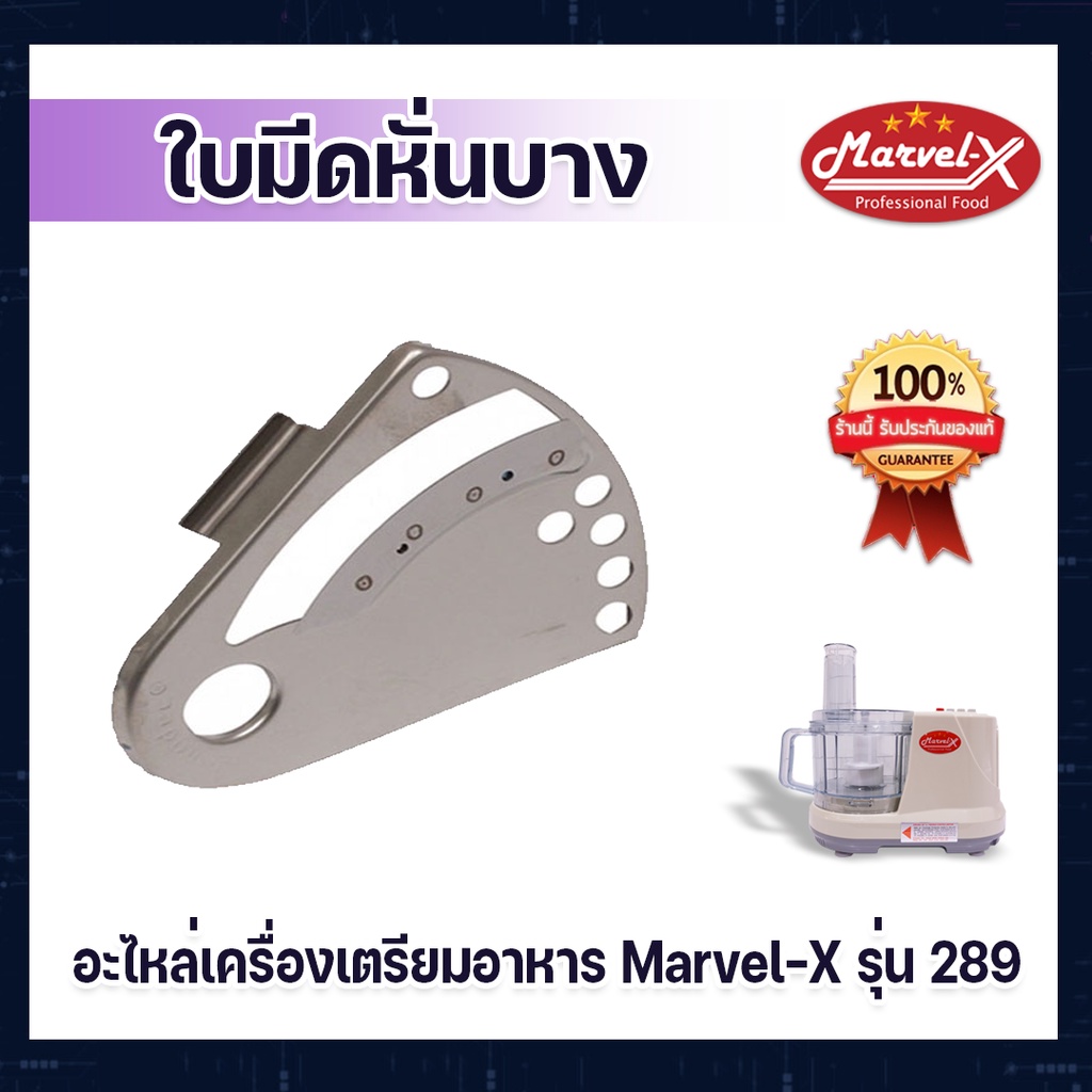 อะไหล่ ใบมีดหั่นบาง สำหรับเครื่องปั่น Marvel-X