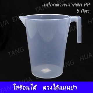 เหยือกตวงพลาสติก 5 ลิตร เนื้อ PP