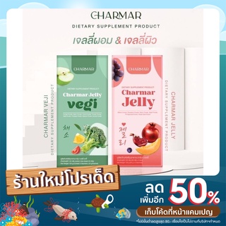 ชาร์มาร์เจลลี่ Charmar jelly + Charmar Veggy คอลลาเจน ผิวขาว คู่หูผิวสวย เจลลี่ไฟเบอร์ ดีท๊อกซ์