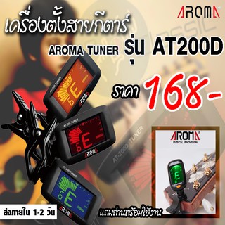 AROMA TUNER เครื่องตั้งสายกีตาร์ รุ่น AT200D แถมถ่าน พร้อมใช้งาน