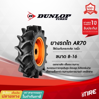 ยางรถไถ Dunlop รุ่น AR70 ขนาด 8-16 ,TT ,6PR ยางรถไถคูโบต้า ยางรถไถยันมาร์ , ยางรถแทรกเตอร์