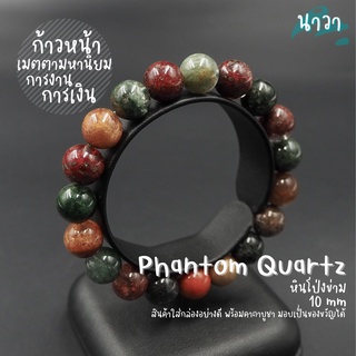 กำไลหินแท้ หินแก้วโป่งข่าม (สีธรรมชาติ) ขนาด 10 มิล Phantom Quartz ช่วยปกป้องคุ้มครองภัยอันตราย แร่เขี้ยวหนุมาน โป่งข่าม