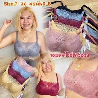 1029#(Size36-42) เสื้อในลูกไม้สวยสวยทรงเกาะอกลูกไม้บังทรงมีโครงSizeใหญ่Sisterhood