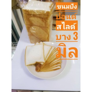 ขนมปังปอนด์สไลด์บาง 3 มิล