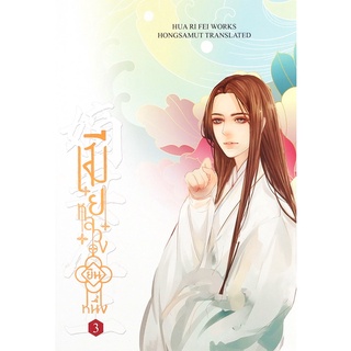 Se-ed (ซีเอ็ด) : หนังสือ เมียหลวงยืนหนึ่ง เล่ม 3