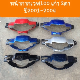 หน้ากากหน้าเวฟ100เก่า ปี2001 - 2004 สีเดิมติดรถHONDA  สินค้าเกรด A