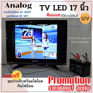 ทีวีโซล่าเซลล์ 17 นิ้ว TV LED ระบบอนาล็อก Analog ใช้ได้ 2 ระบบ (AC 220V /DC 12V) ประหยัดไฟสุดๆ มีมอก.1195-2536