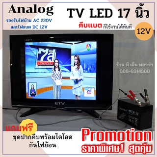 ทีวีโซล่าเซลล์ 17 นิ้ว ใช้ได้ 2 ระบบ(AC220V /DC12V) อนาล็อก Analog ใช้กับกล่องดิจิตอลหรือกล่องจานดาวเทียมได้