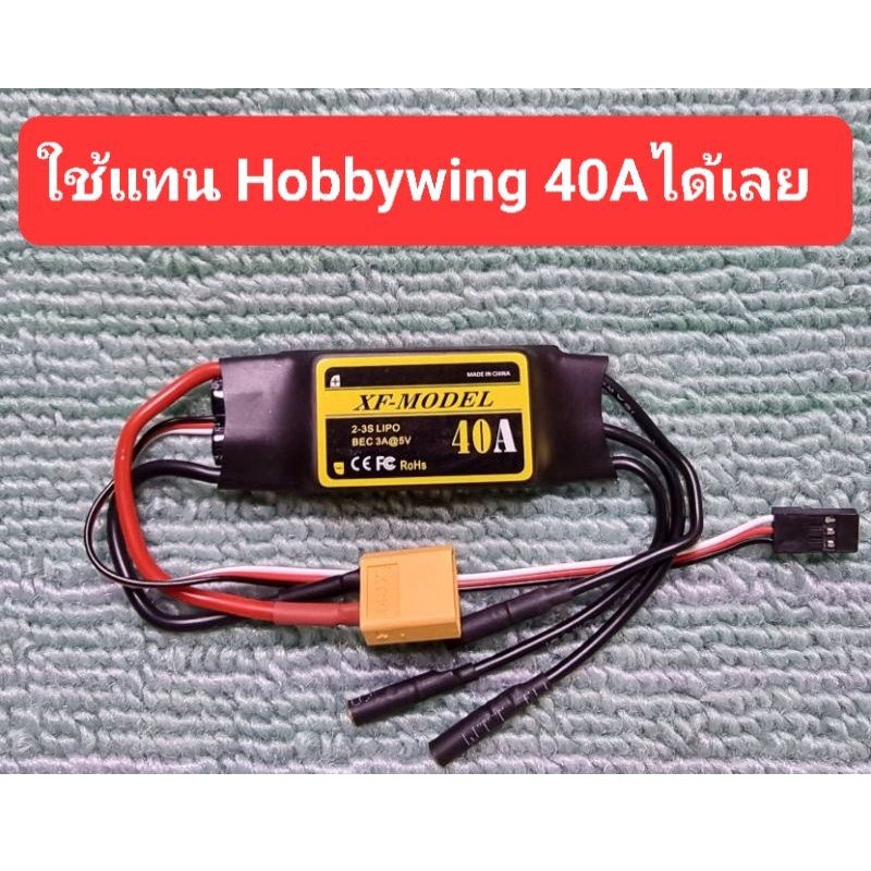 สปีด 40A. XF-MODEL ESC. พร้อมปลั้ก ใช้แทน hobbywing ได้เลยครับ