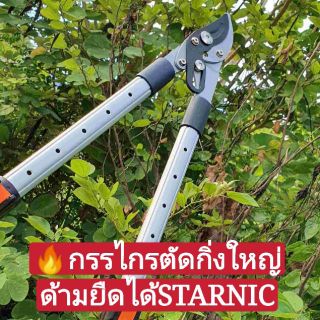 🔥จัดโปรส่งฟรี🔥ใช้ดีมากแนะนำ🚩กรรไกรตัดกิ่งใหญ่ด้ามยืดได้ STARNIC Jfk688