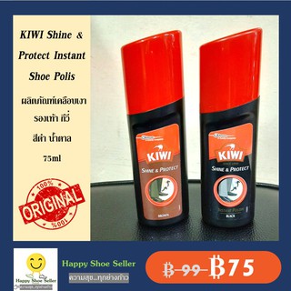 KIWI ขัดรองเท้า ขวด หัวฟองน้ำ Shine &amp; Protect Instant Shoe Polish ผลิตภัณฑ์เคลือบเงารองเท้า กีวี่ สีดำ น้ำตาล75ml