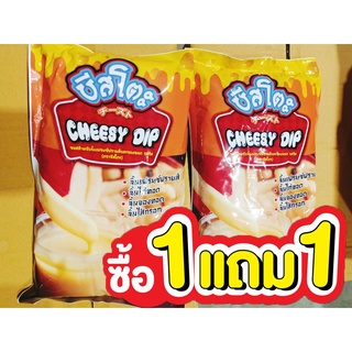 รายการ 1 แถม 1 ชีสโตะ ขนาด 850 g ชีสดิป ตรา จิ้ม เฟรนฟรายด์ รสชาติอร่อย กลมกล่อม จิ้มของทอดได้ทุกชนิดพร้อมส่ง สินค้าใหม่