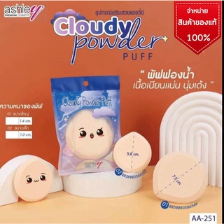 AA-251 Ashley Cloudy Powder Puff พัฟนุ่มนิ่มทรงหยดน้ำ