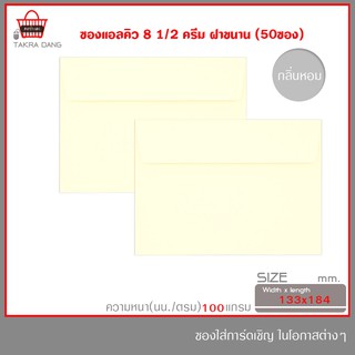 ซองแอลคิว สีครีม No.8 1/2 ฝาขนาน (มีกลิ่นหอม)ซองใส่การ์ด แพ็คละ 50ซอง