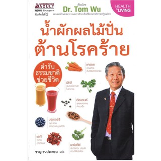 น้ำผักผลไม้ปั่นต้านโรคร้าย ตำรับธรรมชาติช่วยชีวิต