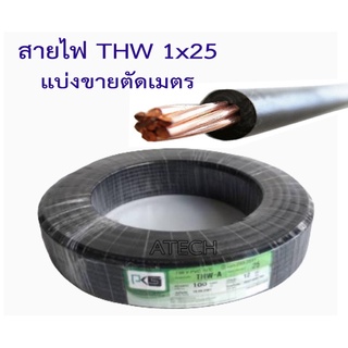 สายไฟแบ่งขายตัดเมตร  สายไฟ Thw-A 1x25 ยี่ห้อ PKS