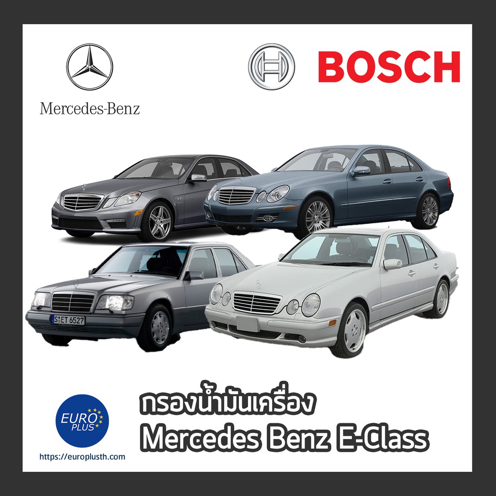 กรองน้ำมันเครื่อง Bosch Benz E-Class W212 W211 W210 E200 E250 E300 CGI BluTEC CDI E240 E280 E320