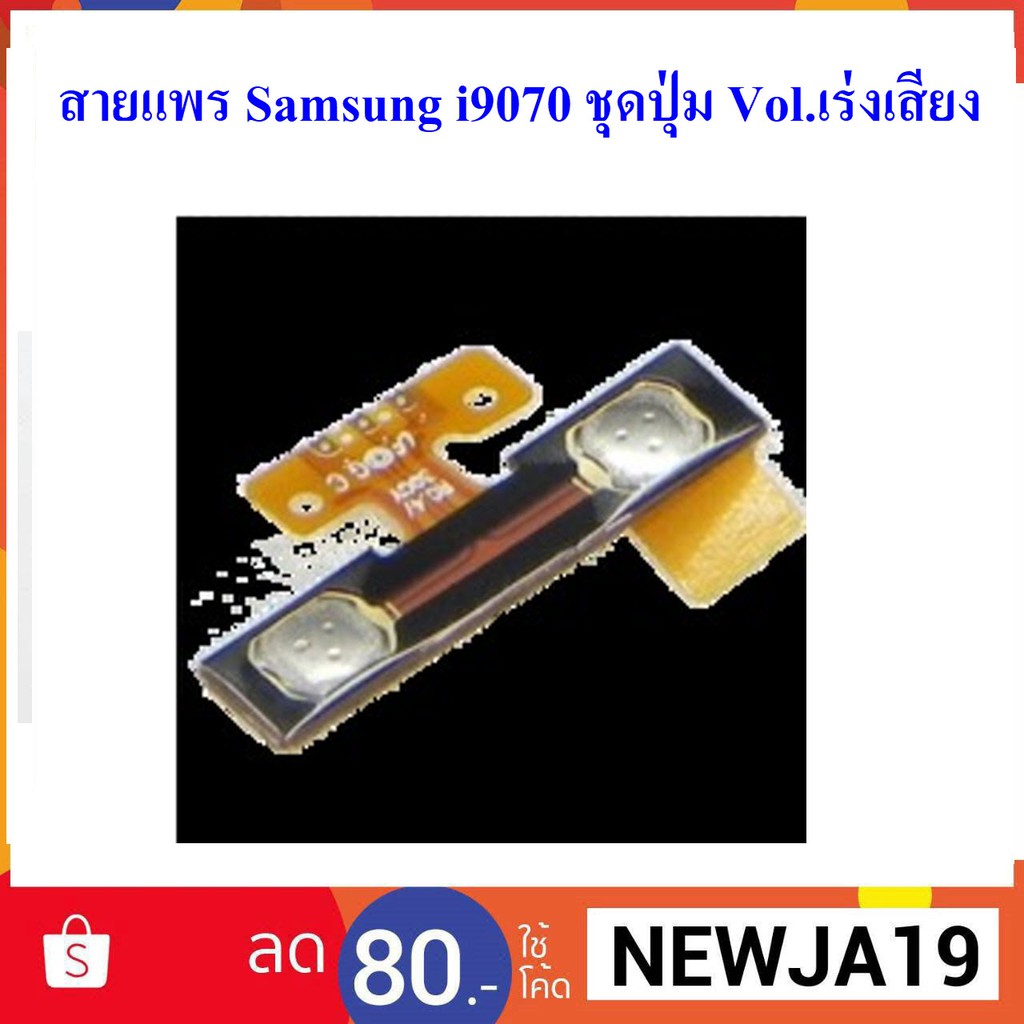 สายแพร Samsung i9070 ชุดปุ่ม Vol.เร่งเสียง | Shopee Thailand