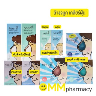 Hashi ฮาชิ อุปกรณ์ล้างจมูก พร้อมซอง 15 ซอง/ สเปรย์พ่น / น้ำเกลือแบบหยด/ เกลือล้างจมูก 30 ซอง/ชุดอุปกรณ์ดูดน้ำมูกเด็ก