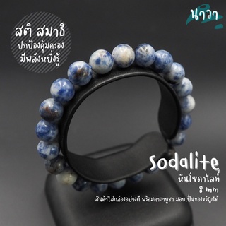 กำไลหินแท้ หินโซดาไลท์ (สีธรรมชาติ) Sodalite อัญมณีแห่งการปกป้องคุ้มครอง เหมาะกับผู้ที่ต้องเดินทางอยู่บ่อยๆ หินสีน้ำเงิน