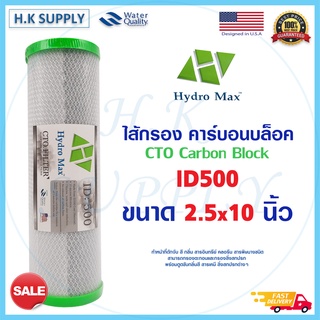 HydroMax ไส้กรองน้ำ CTO ID:500 ไส้กรองคาร์บอน ขนาด 10 นิ้ว  Block Carbon 10 Micron 10" Hydro Max